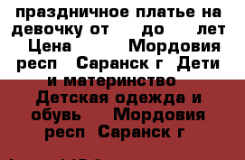 праздничное платье на девочку от 1,5 до 3,5 лет › Цена ­ 600 - Мордовия респ., Саранск г. Дети и материнство » Детская одежда и обувь   . Мордовия респ.,Саранск г.